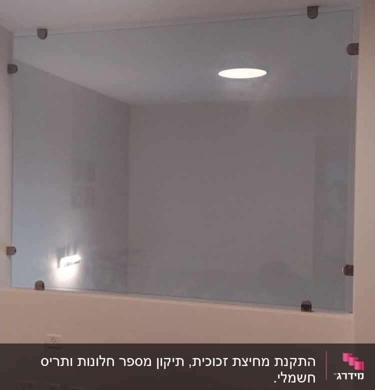 זכוכית מחוברת לקיר עם תפסנים מתכתיים